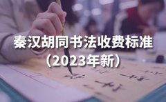 秦汉胡同教育秦汉胡同书法收费标准（2023年新）