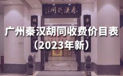 秦汉胡同教育广州秦汉胡同收费价目表（2023年新）