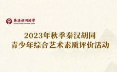 秦汉胡同教育2023年秋季秦汉胡同综合艺术素质评价报名简章