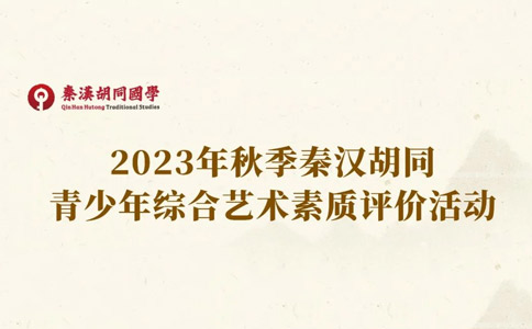 2023年秋季秦汉胡同综合艺术素质评价报名简章