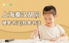 秦汉胡同教育上海学硬笔书法和软笔书法一般多少钱？