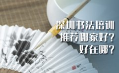 秦汉胡同教育深圳书法技艺培训机构推荐哪家好？好在哪？